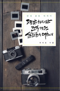 평범하지만 눈부셨던 순간들에 대하여
